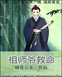 祖师爷救命 暗夜公主