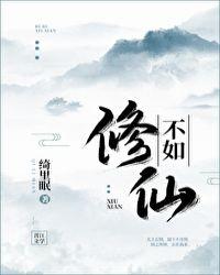 修真不如玩