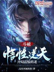 开局震惊药老起点