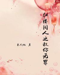 红楼同人之赦你无罪免费阅读