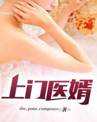 上门女婿医生