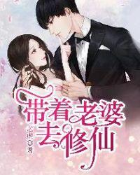 带着老婆去修仙电子书免费