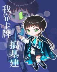 综我靠大佬卡牌打遍天下