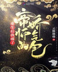 重生后我成了帝师的锦鲤动漫