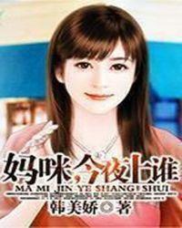 妈今晚是你