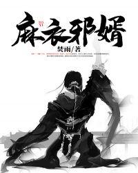 麻衣神婿全文诸邪显圣