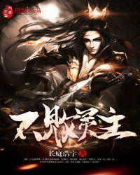 不败战尊百度百科