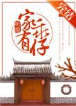 家有乖仔by听原txt百度
