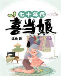 70年代喜当娘txt