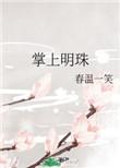 掌上明珠春温一笑最新章节内容