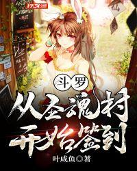 斗罗从圣魂村开始签到小视频