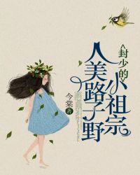 封少的小祖宗人美路子野甜吗