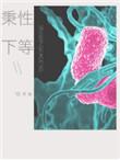 秉性下等纹身