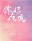 我很难追的怎么回复