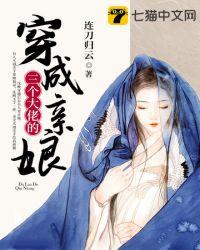 穿成3个大佬的亲妹妹