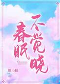 春眠不觉晓晓的意思