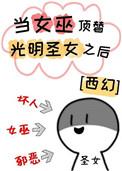 当女巫顶替光明圣女之后txt