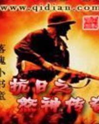 抗日之煞神系统