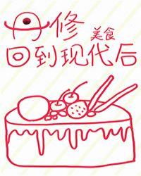 丹修回到现代后美食晋江