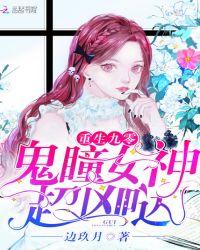 重生九零鬼瞳女神