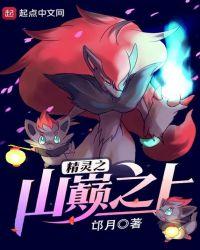 精灵之山巅之上笔趣阁