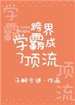 跨界学霸成了顶流全文免费阅读