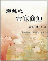 穿越之荣宠一生