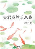 夫君竟然暗恋我免费阅读