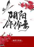 阴阳全文免费阅读无弹窗