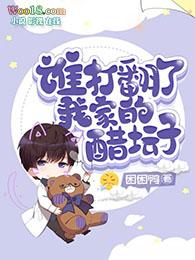 是谁打翻了我的可乐
