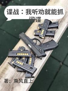 抓间谍的