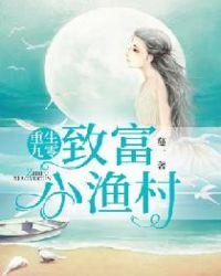 重生九零致富记txt
