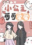 小公主太可爱了