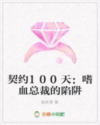 契约恋人100天