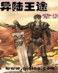 异陆王途最厉害三个角色