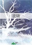 欲晓啥意思