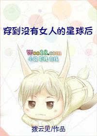 穿到没有女人的星球后 拨云见