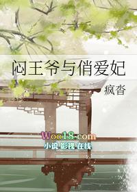 闷骚王爷请赐教免费阅读