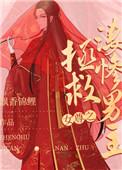 女尊之拯救悲惨男主飘香锦鲤
