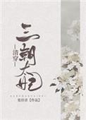 清穿三朝太妃57