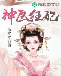 神医狂妃要休夫