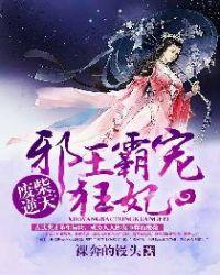 废材逆袭邪王霸宠狂妃
