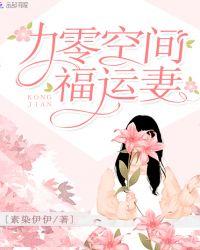 九零空间福运妻全文在线阅读