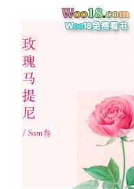 玫瑰马提尼作者Sam叁去哪里可以看