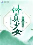 少女修仙中