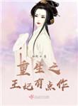 重生王妃有点凶免费听