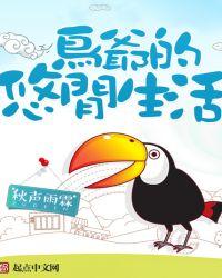 鸟爷的悠闲生活免费阅读