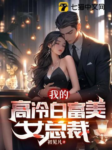 我的高冷女总裁林峰txt
