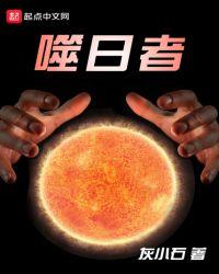 噬日者第五人格