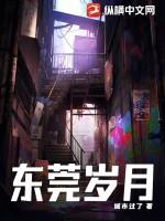 东莞岁月40章更新时间